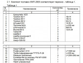 Комплект монтажный КМП-2000 Универсальный ЗАО"Лидер"