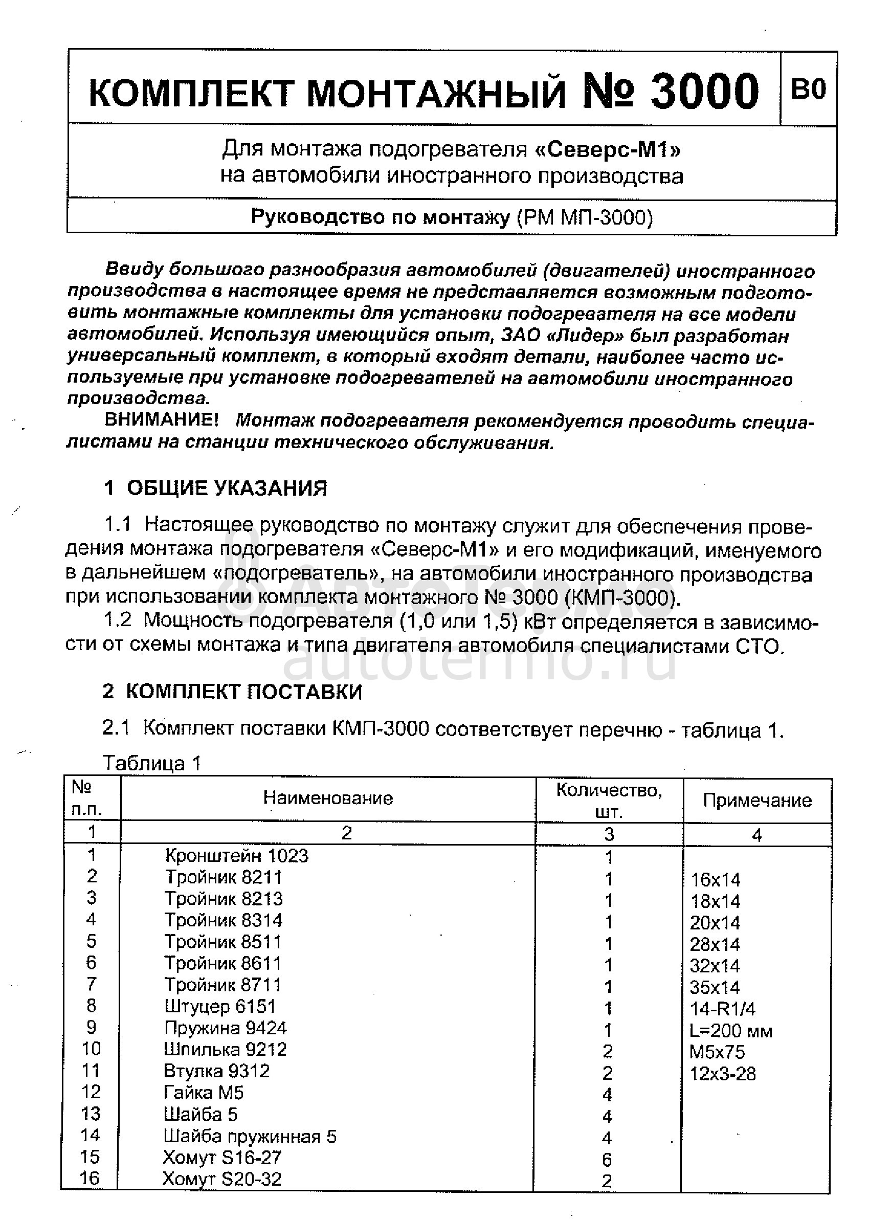 Комплект монтажный КМП-3000 Универсальный на иномарки ЗАО