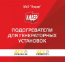 Подогреватель "ДГУ Северс +" с насосом -1,5 квт Россия