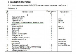 Комплект монтажный КМП-0302 Chevrolet “Cruze” 2010 г.в., дв. F16D3 (1 ЗАО"Лидер"