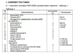 Комплект монтажный КМП-0026 УАЗ грузовые инж.дв. 42130Н ЗАО"Лидер"